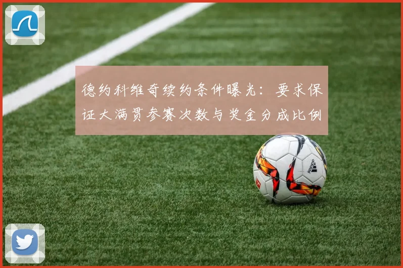 德约科维奇续约条件曝光：要求保证大满贯参赛次数与奖金分成比例