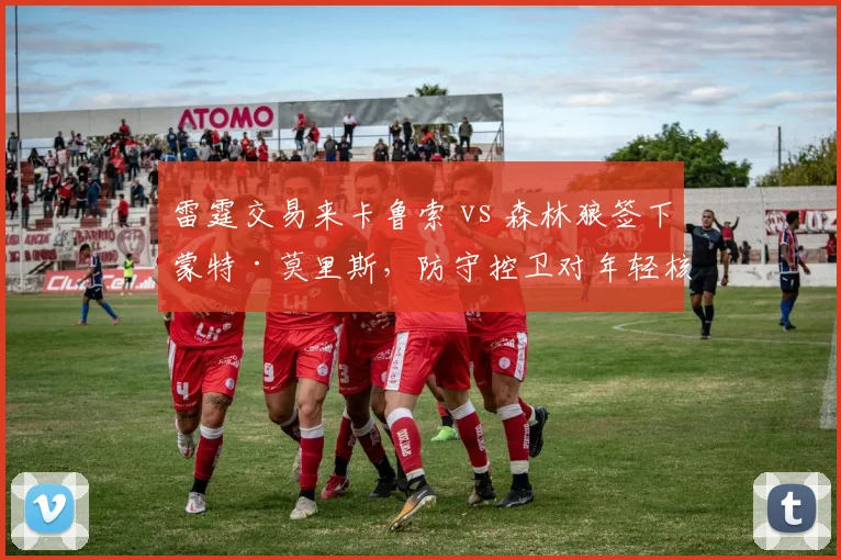 雷霆交易来卡鲁索 vs 森林狼签下蒙特·莫里斯，防守控卫对年轻核心加成
