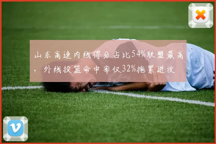 山东高速内线得分占比54%联盟最高，外线投篮命中率仅32%拖累进攻